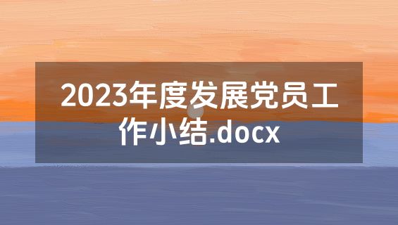 2023年度发展党员工作小结.docx