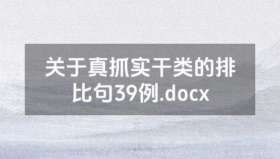 关于真抓实干类的排比句39例.docx
