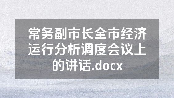 常务副市长全市经济运行分析调度会议上的讲话.docx