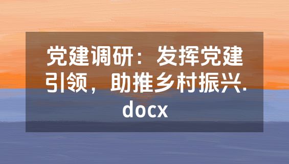 党建调研：发挥党建引领，助推乡村振兴.docx