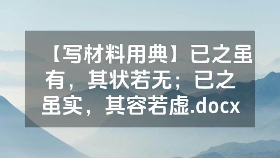 【写材料用典】已之虽有，其状若无；已之虽实，其容若虚.docx