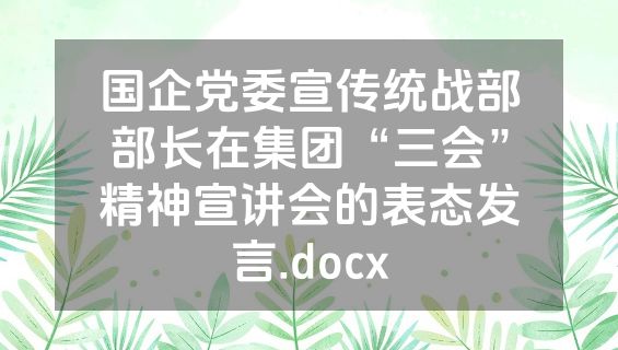 国企党委宣传统战部部长在集团“三会”精神宣讲会的表态发言.docx