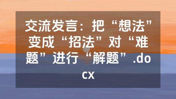 交流发言：把“想法”变成“招法”对“难题”进行“解题”.docx