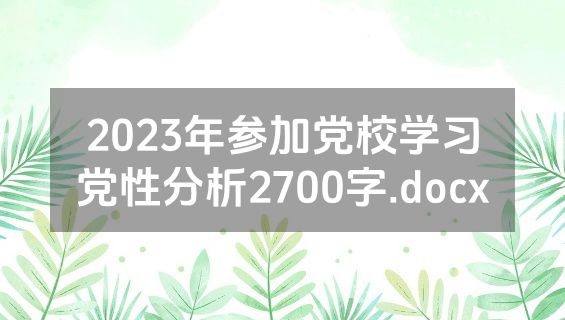 2023年参加党校学习党性分析2700字.docx