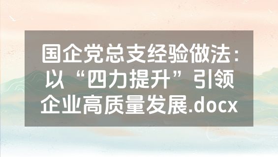 国企党总支经验做法：以“四力提升”引领企业高质量发展.docx