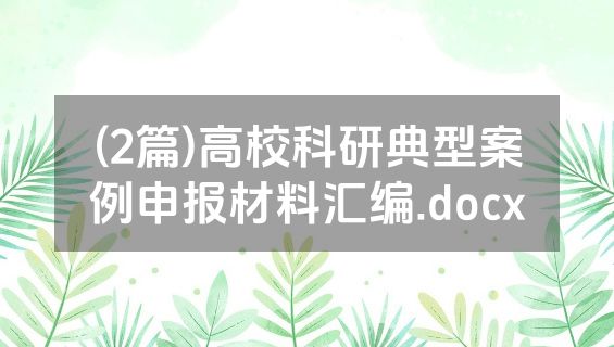 (2篇)高校科研典型案例申报材料汇编.docx