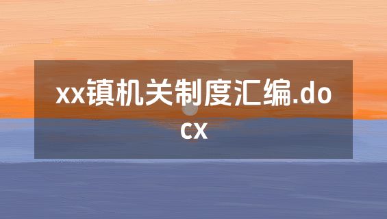 xx镇机关制度汇编.docx