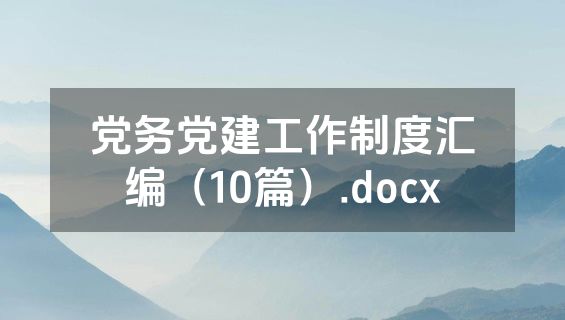 党务党建工作制度汇编（10篇）.docx
