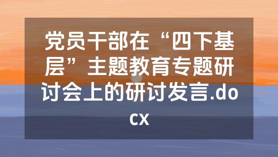 党员干部在“四下基层”主题教育专题研讨会上的研讨发言.docx