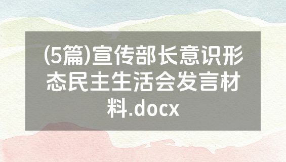 (5篇)宣传部长意识形态民主生活会发言材料.docx