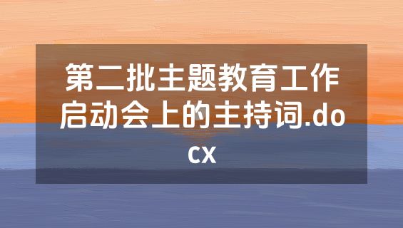 第二批主题教育工作启动会上的主持词.docx