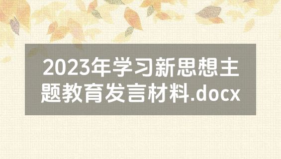 2023年学习新思想主题教育发言材料.docx