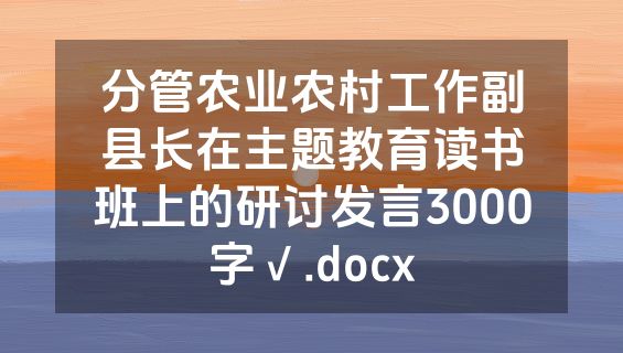 分管农业农村工作副县长在主题教育读书班上的研讨发言3000字√.docx