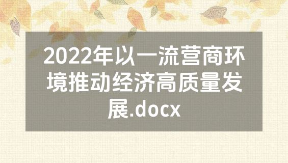 2022年以一流营商环境推动经济高质量发展.docx