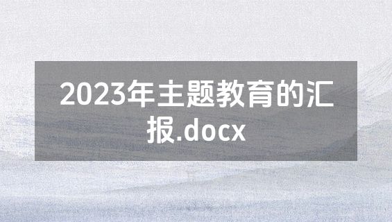 2023年主题教育的汇报.docx