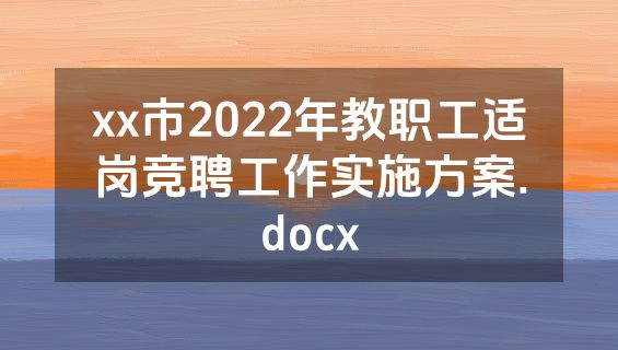 xx市2022年教职工适岗竞聘工作实施方案.docx