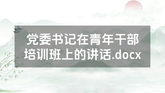党委书记在青年干部培训班上的讲话.docx