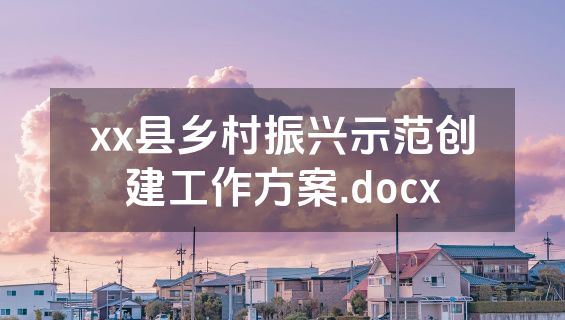 xx县乡村振兴示范创建工作方案.docx
