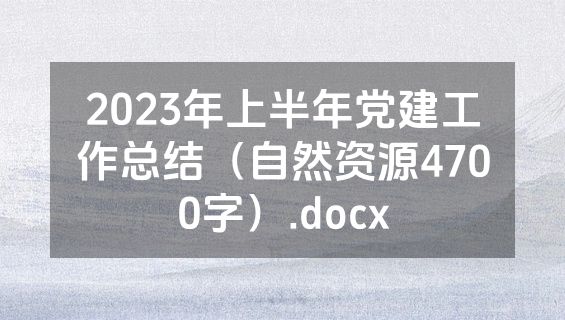 2023年上半年党建工作总结（自然资源4700字）.docx