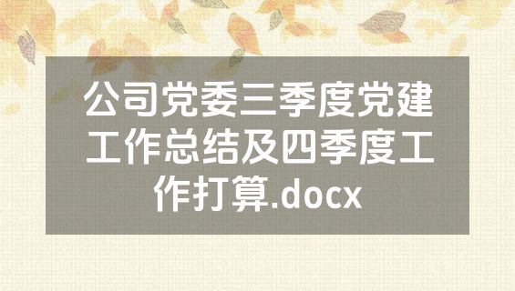 公司党委三季度党建工作总结及四季度工作打算.docx