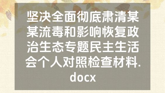 坚决全面彻底肃清某某流毒和影响恢复政治生态专题民主生活会个人对照检查材料.docx