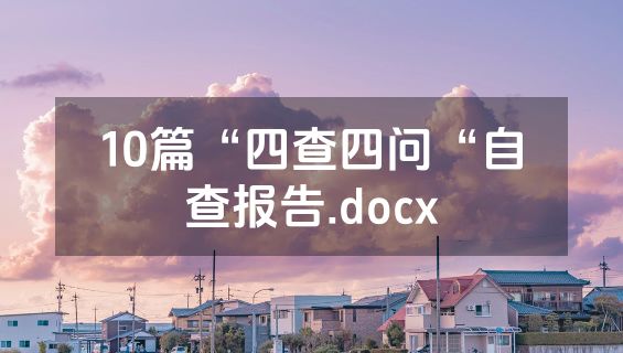 10篇“四查四问“自查报告.docx