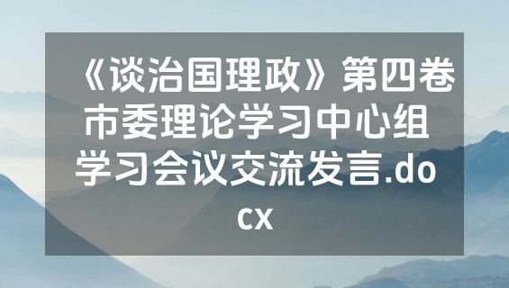 《谈治国理政》第四卷市委理论学习中心组学习会议交流发言.docx