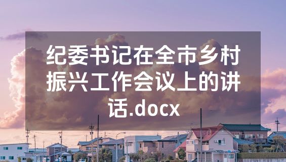 纪委书记在全市乡村振兴工作会议上的讲话.docx