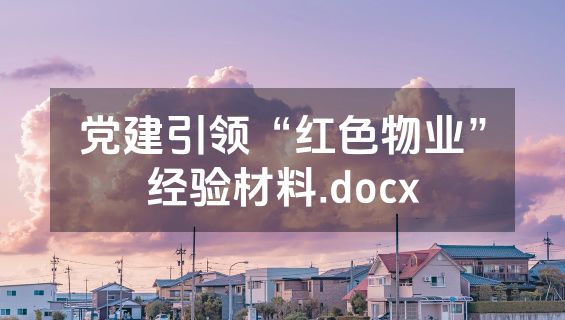 党建引领“红色物业”经验材料.docx