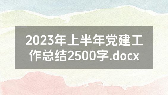 2023年上半年党建工作总结2500字.docx