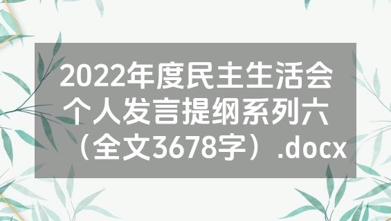 2022年度民主生活会个人发言提纲系列六（全文3678字）.docx
