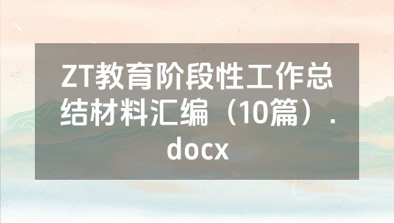 ZT教育阶段性工作总结材料汇编（10篇）.docx