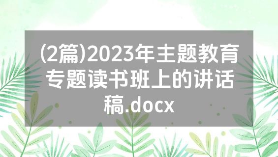 (2篇)2023年主题教育专题读书班上的讲话稿.docx