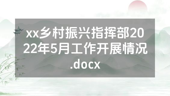 xx乡村振兴指挥部2022年5月工作开展情况.docx