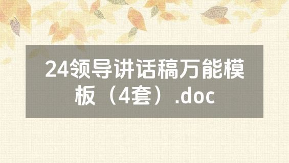 24领导讲话稿万能模板（4套）.doc