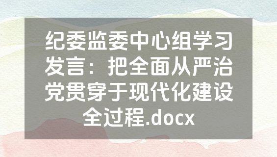 纪委监委中心组学习发言：把全面从严治党贯穿于现代化建设全过程.docx