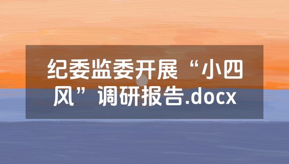 纪委监委开展“小四风”调研报告.docx