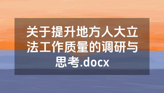 关于提升地方人大立法工作质量的调研与思考.docx
