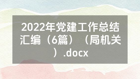 2022年党建工作总结汇编（6篇）（局机关）.docx