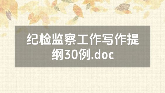 纪检监察工作写作提纲30例.doc