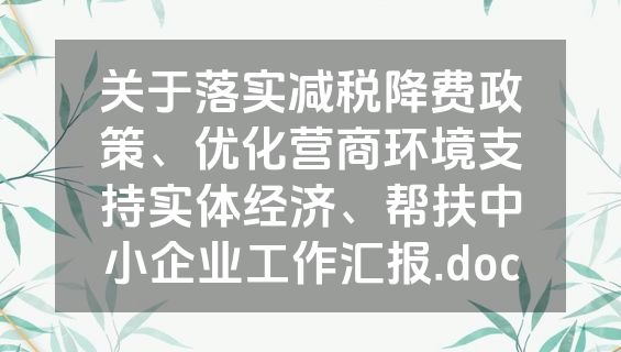 关于落实减税降费政策、优化营商环境支持实体经济、帮扶中小企业工作汇报.doc