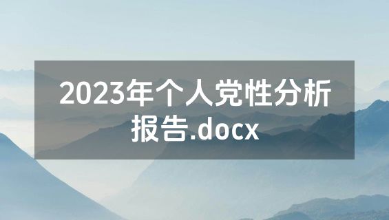 2023年个人党性分析报告.docx