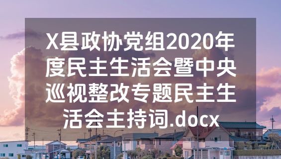 X县政协党组2020年度民主生活会暨中央巡视整改专题民主生活会主持词.docx