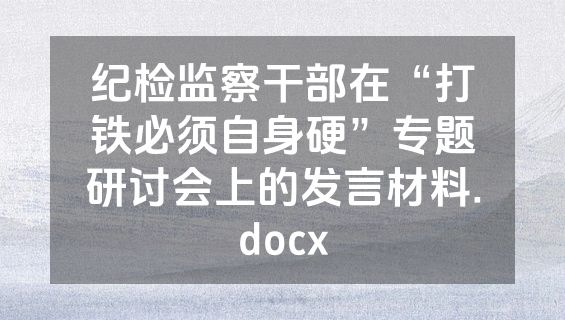 纪检监察干部在“打铁必须自身硬”专题研讨会上的发言材料.docx