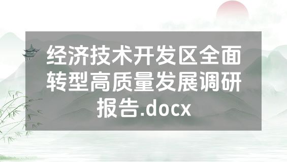 经济技术开发区全面转型高质量发展调研报告.docx