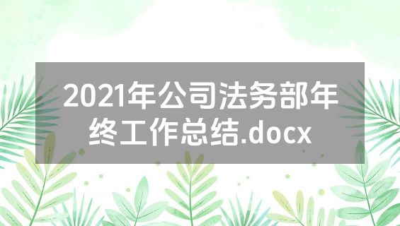 2021年公司法务部年终工作总结.docx