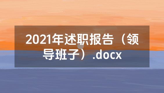 2021年述职报告（领导班子）.docx