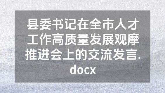 县委书记在全市人才工作高质量发展观摩推进会上的交流发言.docx