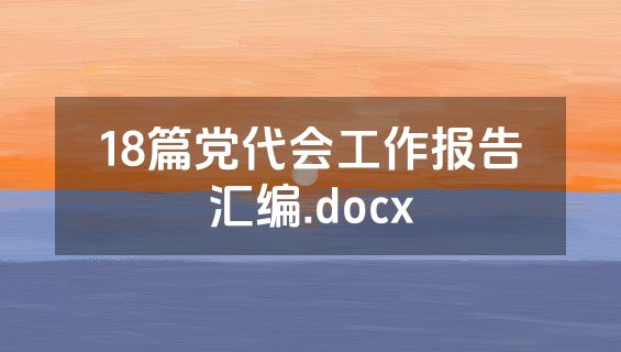 18篇党代会工作报告汇编.docx