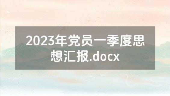 2023年党员一季度思想汇报.docx